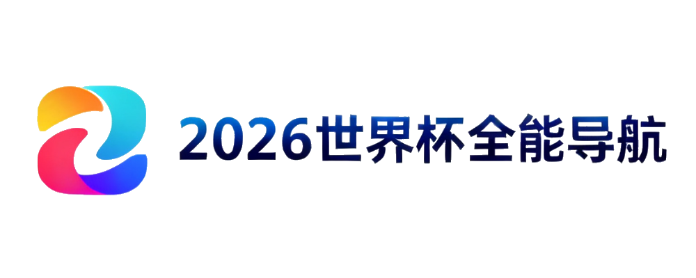 2026世界杯全能导航